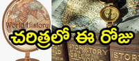 చరిత్రలో ఈరోజు : 29-06-2020 రోజున ఏం జరిగిందంటే..?